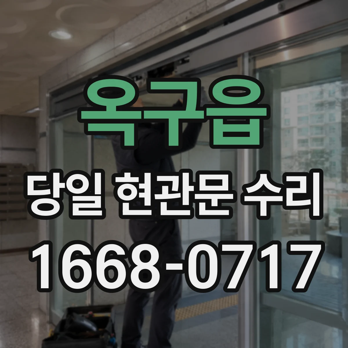 옥구읍 당일 현관문 수리