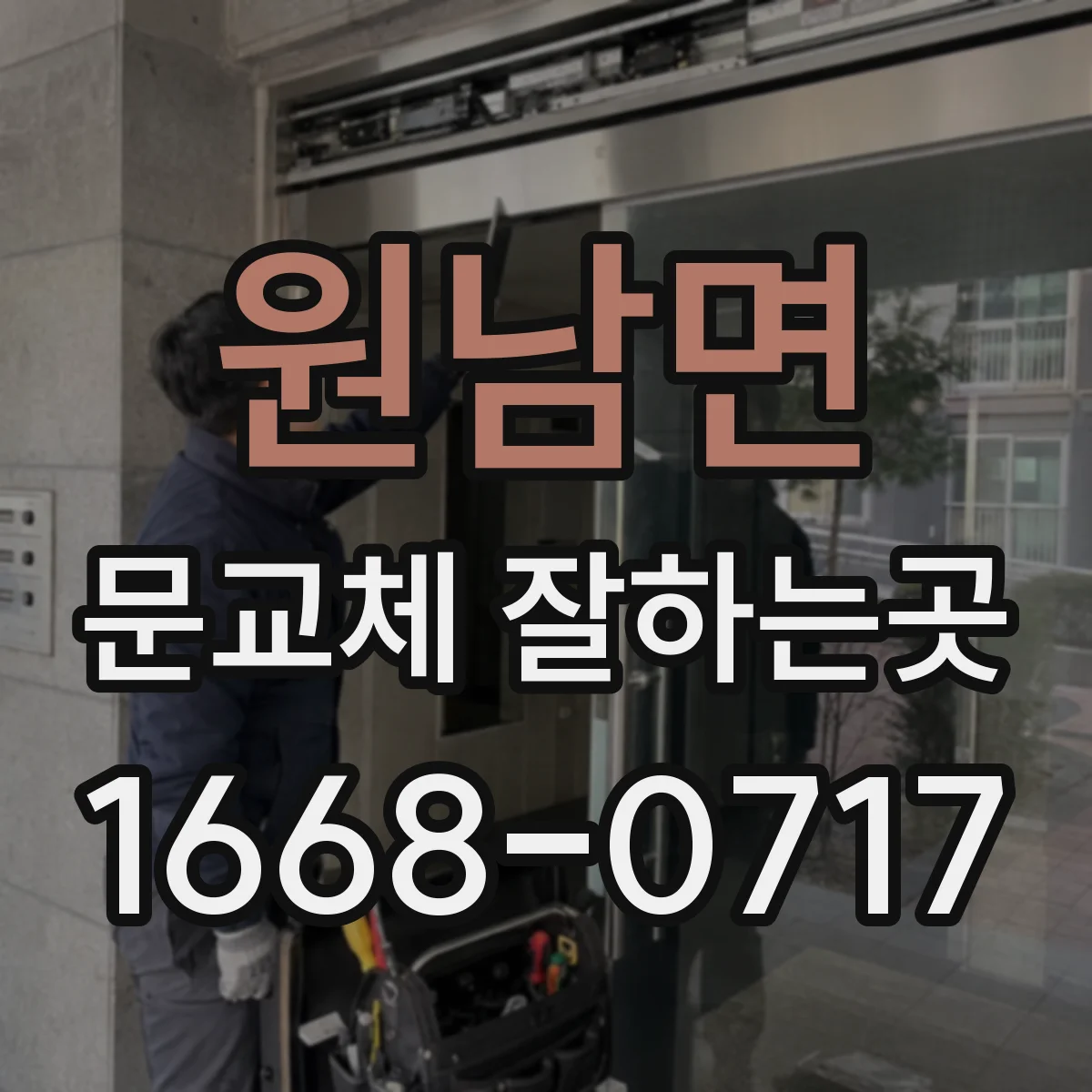 원남면 문교체 잘하는곳
