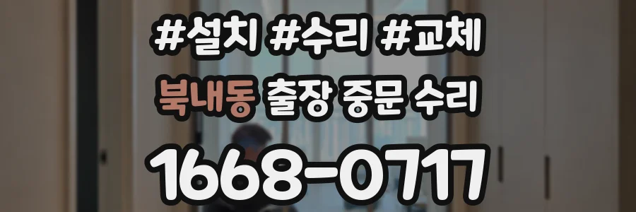 북내동 출장 중문 수리