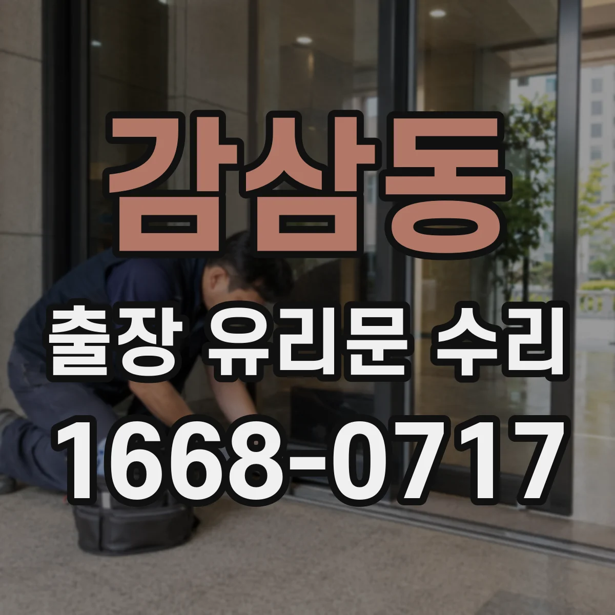 감삼동 출장 유리문 수리