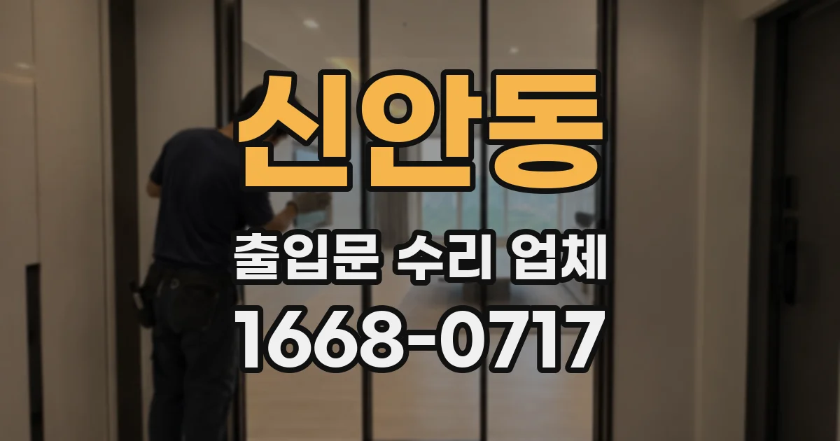 신안동 출입문 수리 업체