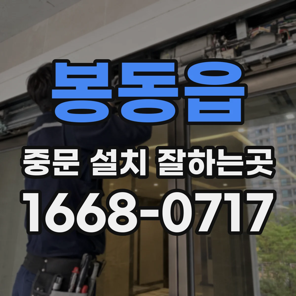 봉동읍 중문 설치 잘하는곳