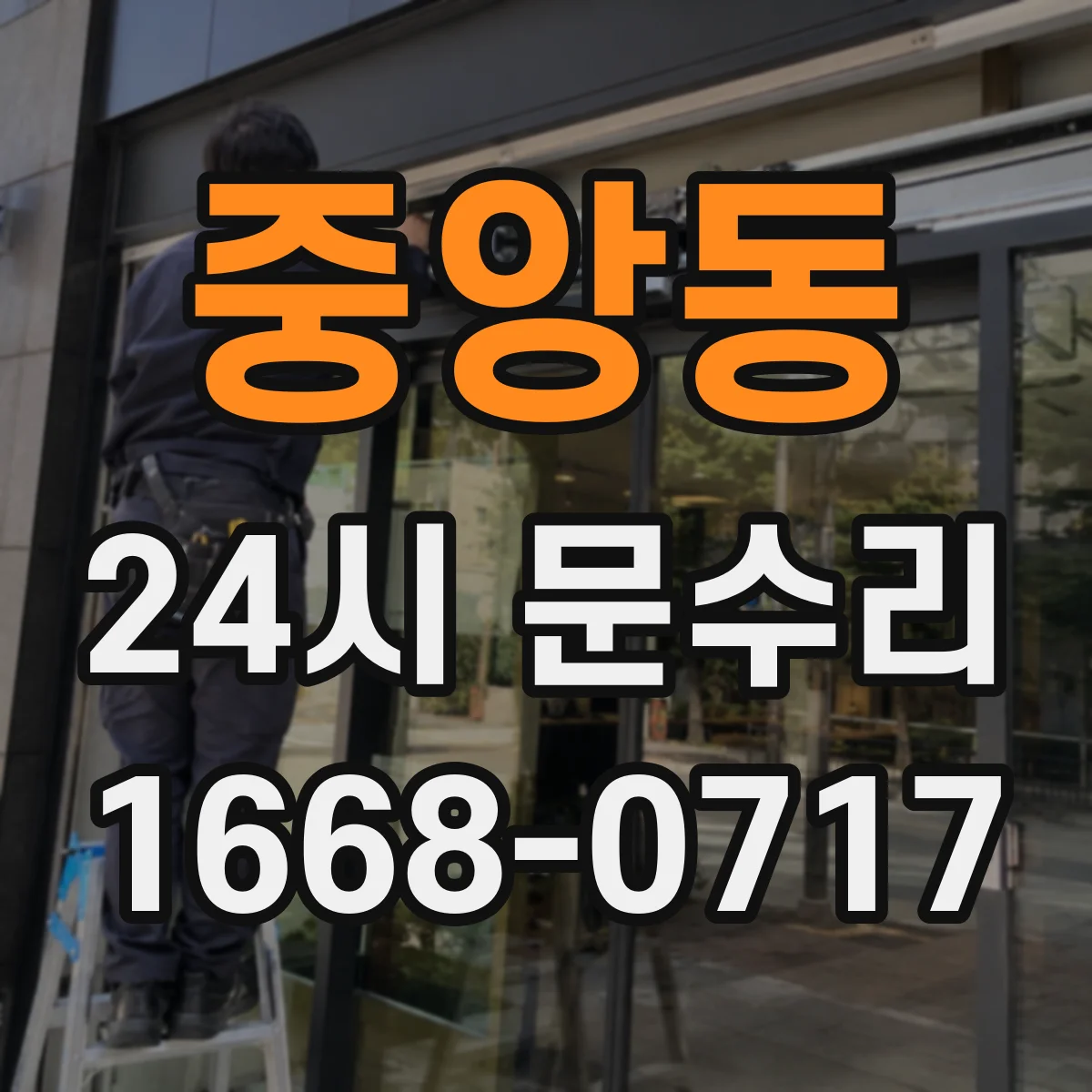 중앙동 24시 문수리