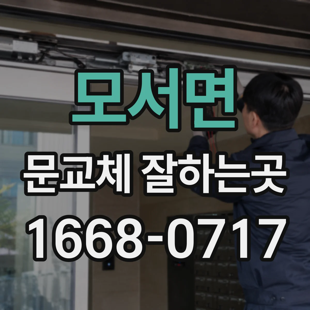 모서면 문교체 잘하는곳