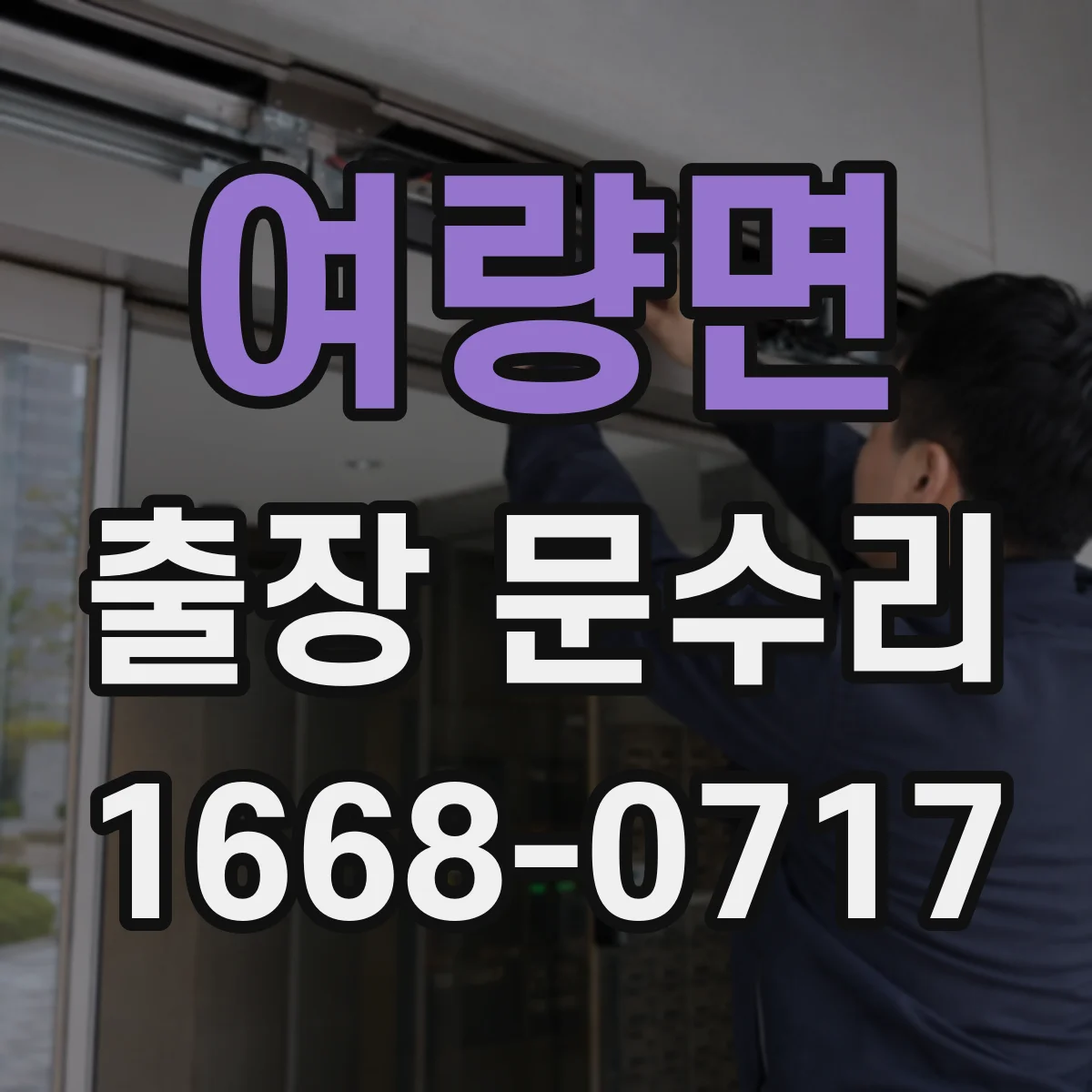여량면 출장 문수리