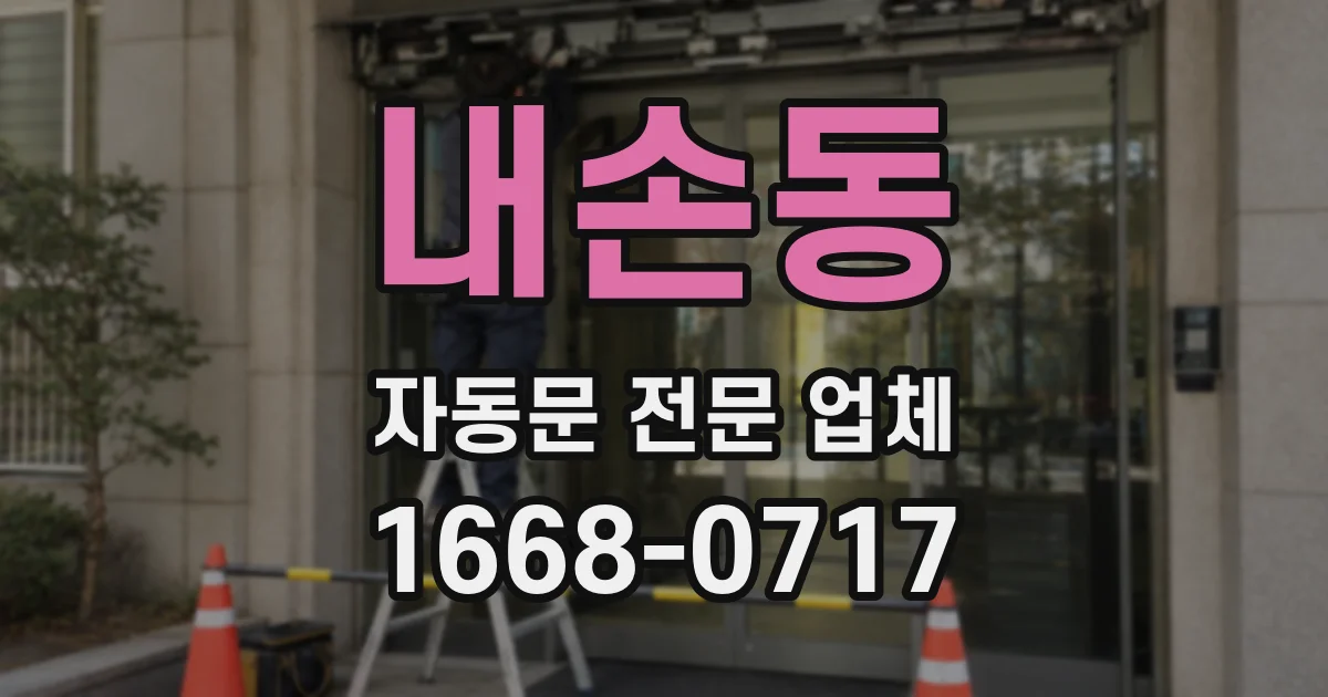 내손동 자동문 전문 업체