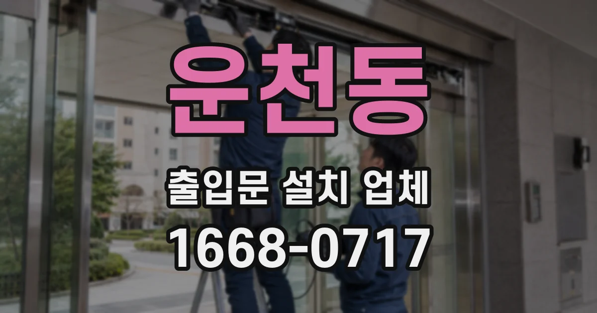 운천동 출입문 설치 업체