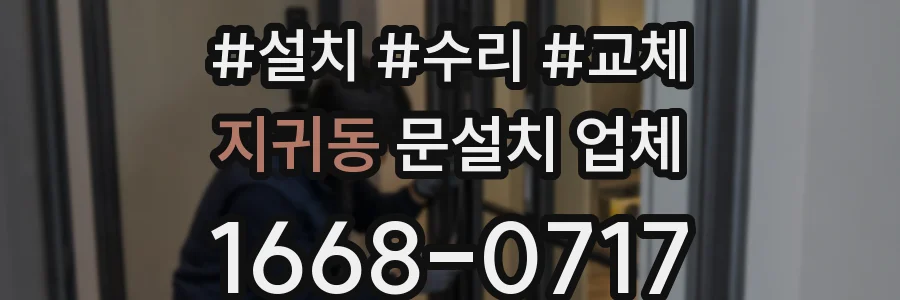 지귀동 문설치 업체