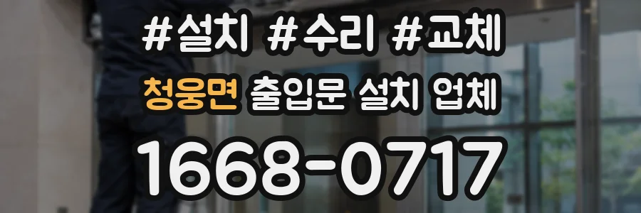 청웅면 출입문 설치 업체