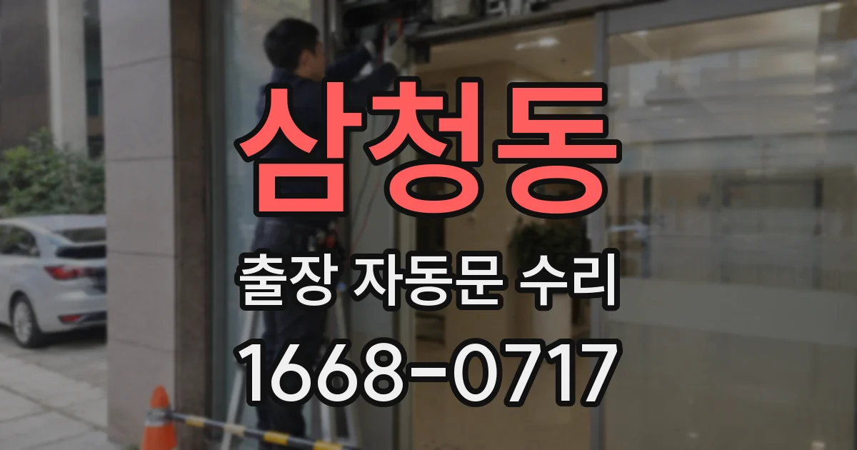 삼청동 출장 자동문 수리