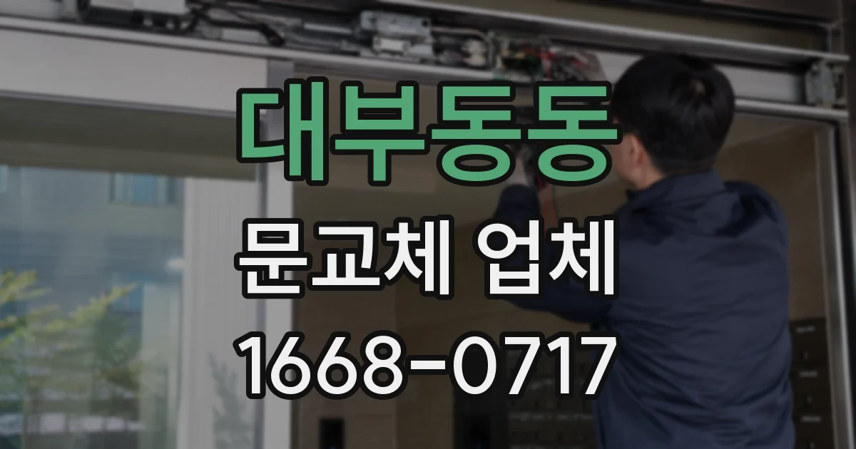 대부동동 문교체 업체