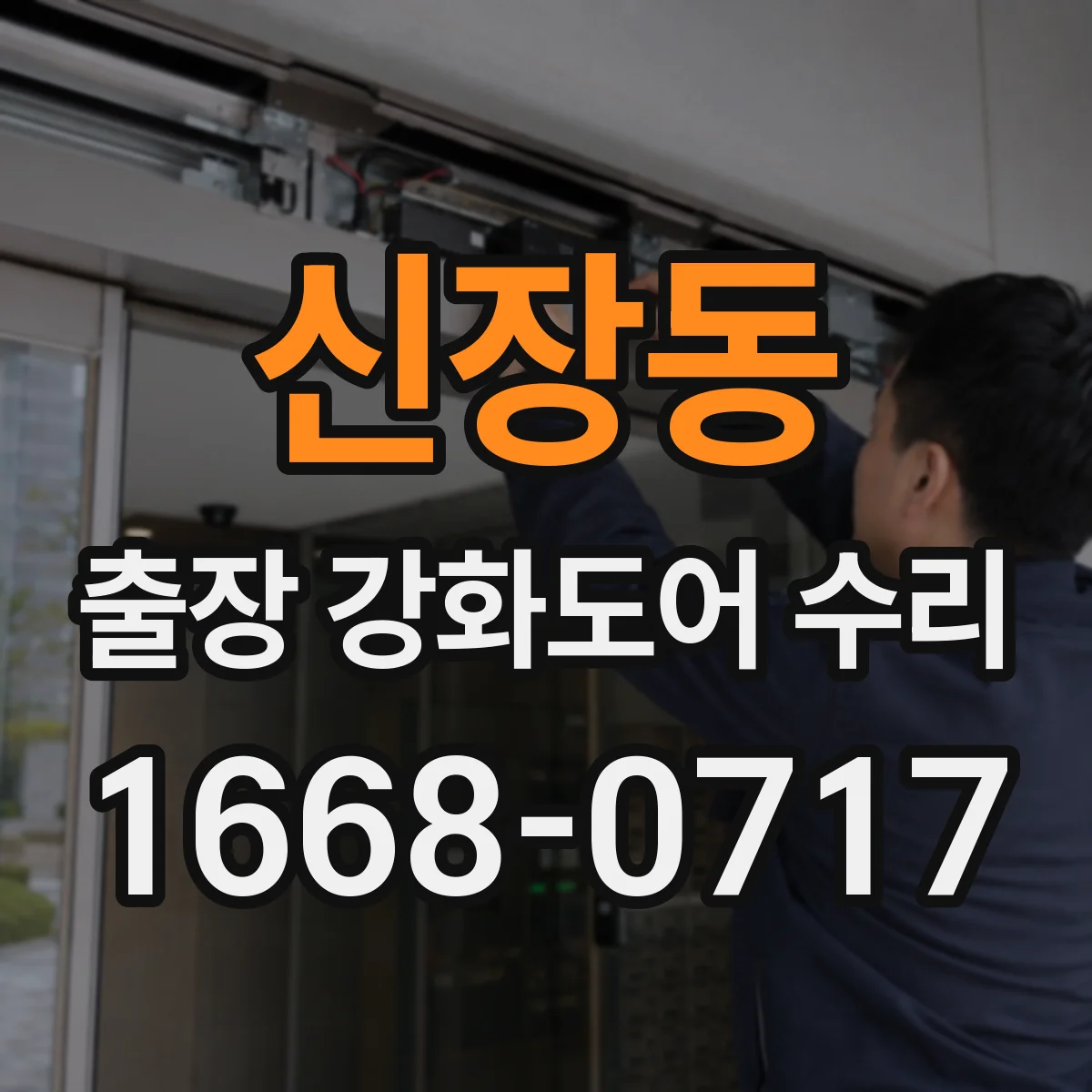 신장동 출장 강화도어 수리