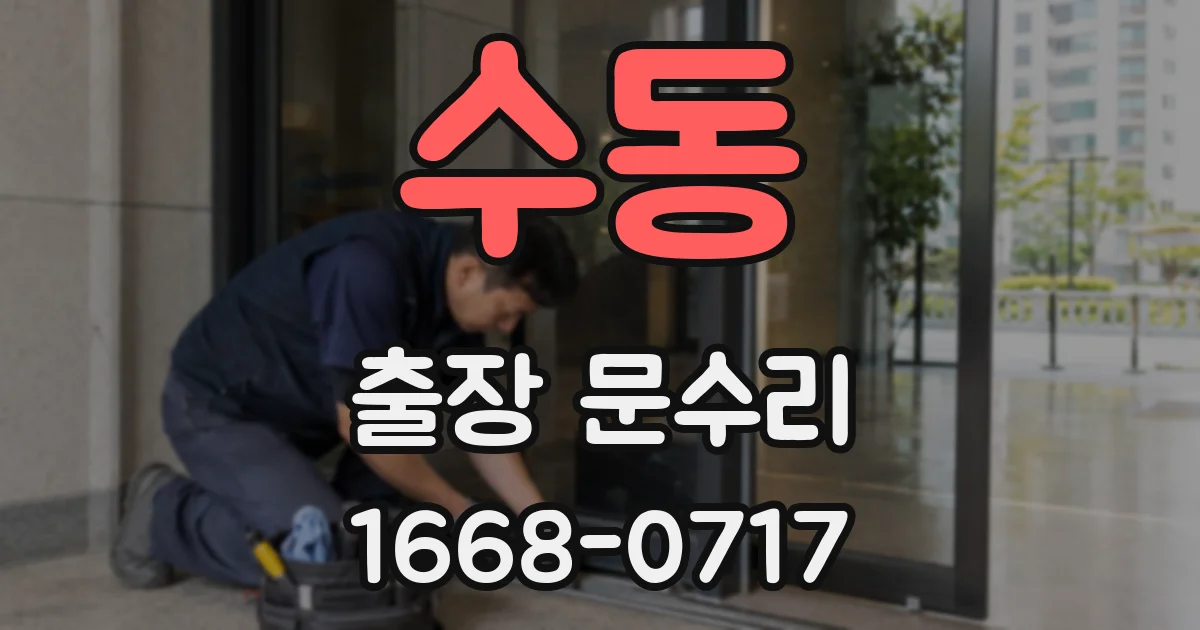 수동 출장 문수리