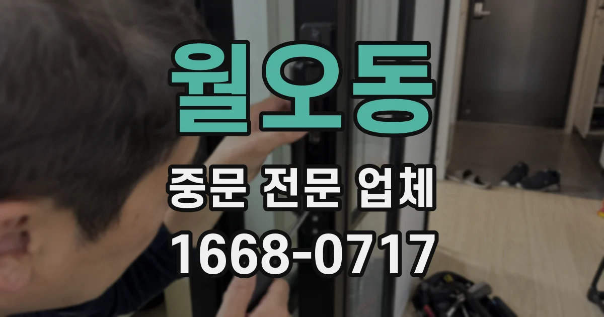 월오동 중문 전문 업체