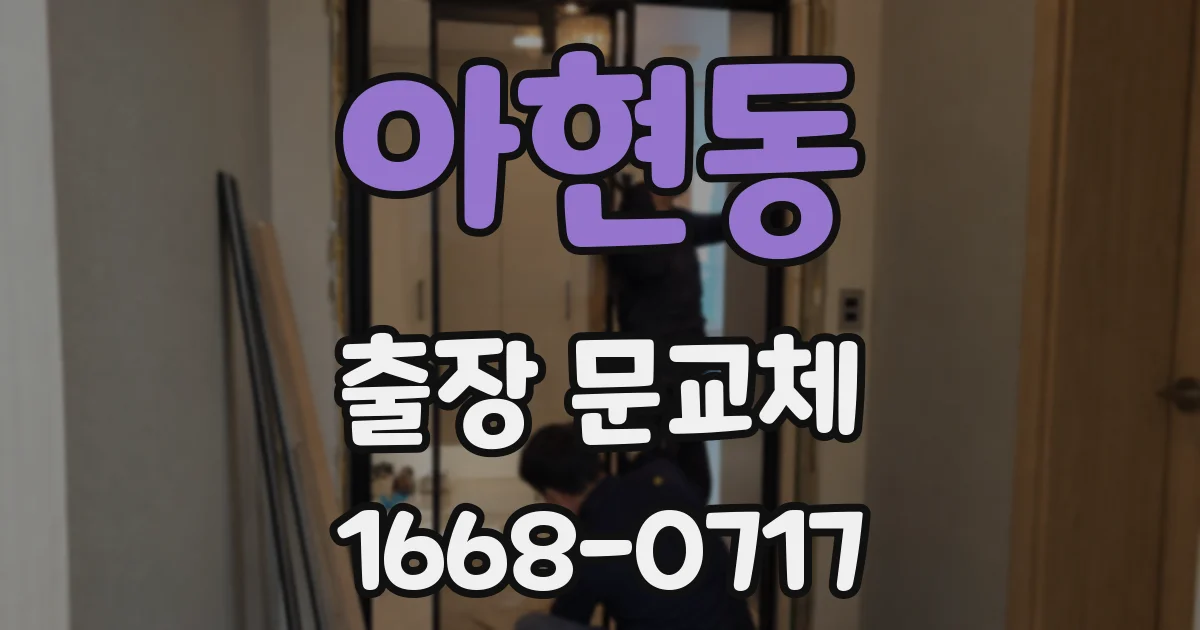 아현동 출장 문교체