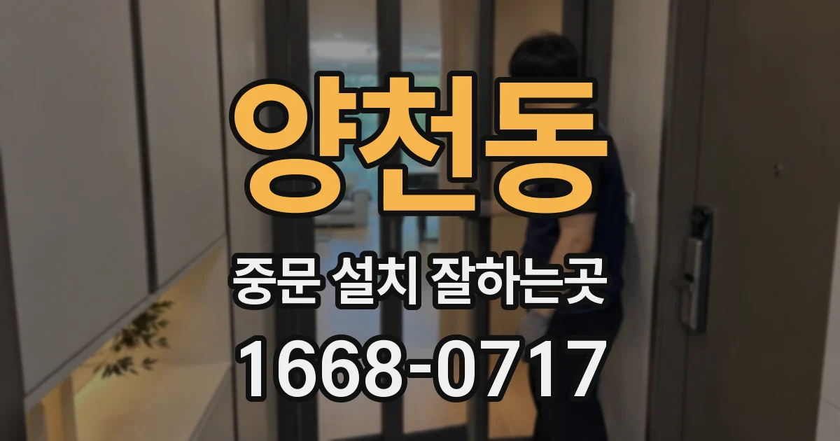 양천동 중문 설치 잘하는곳