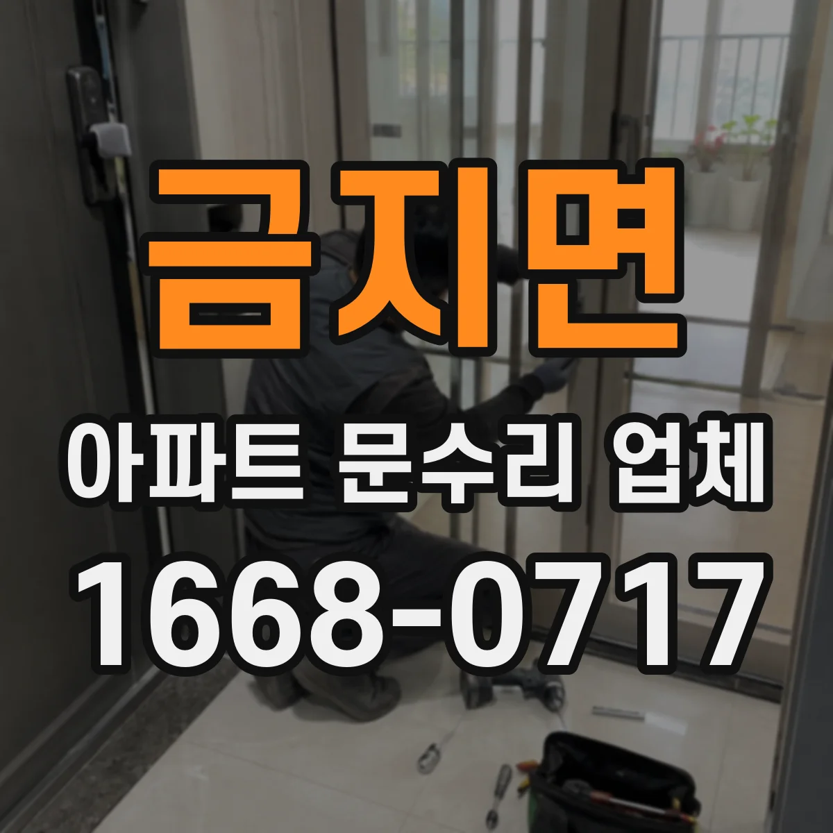 금지면 아파트 문수리 업체