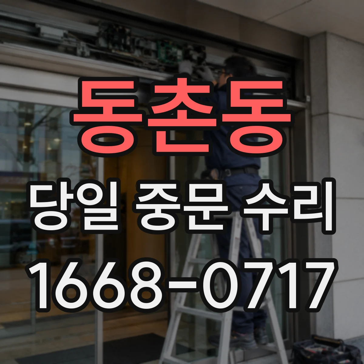 동촌동 당일 중문 수리