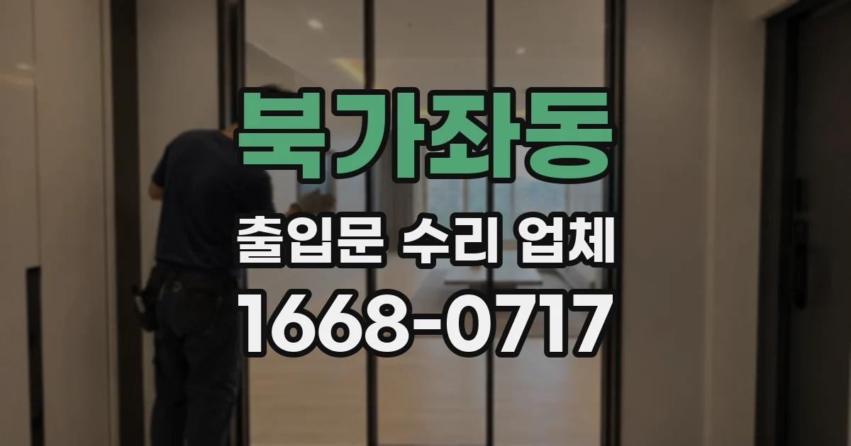 북가좌동 출입문 수리 업체