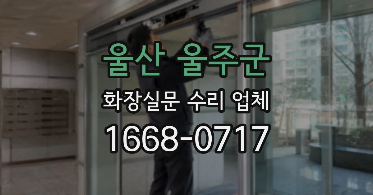 울산 울주군 화장실문 수리 업체