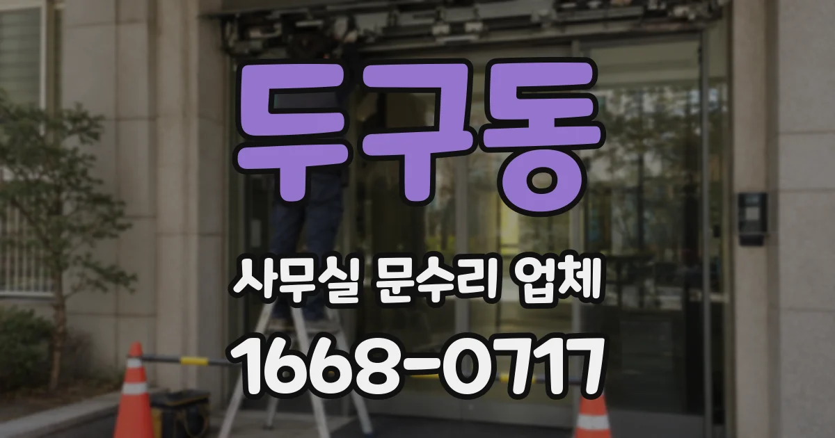 두구동 사무실 문수리 업체