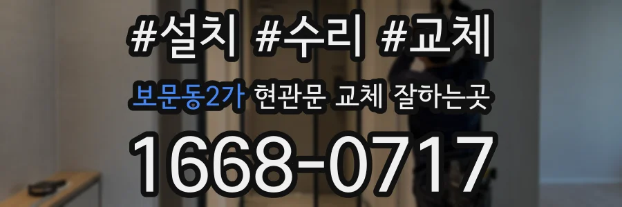 보문동2가 현관문 교체 잘하는곳