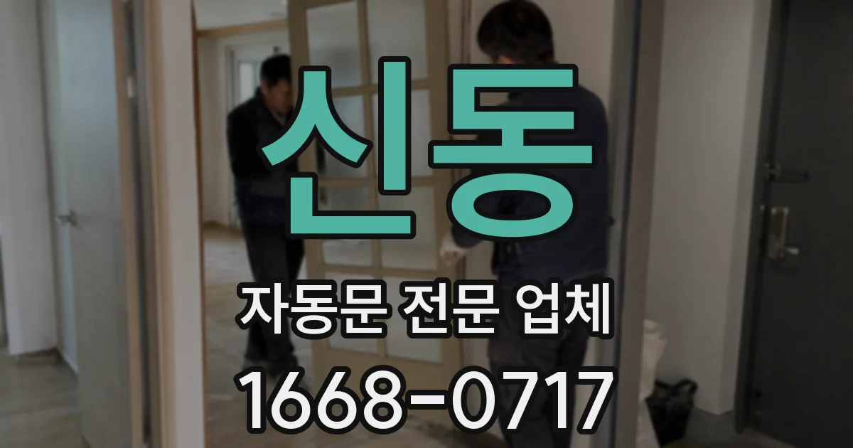 신동 자동문 전문 업체