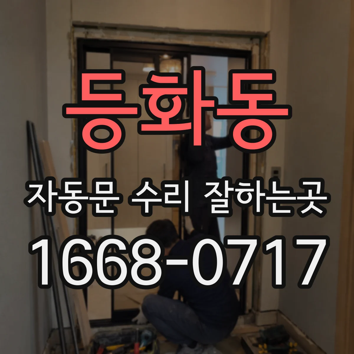 등화동 자동문 수리 잘하는곳