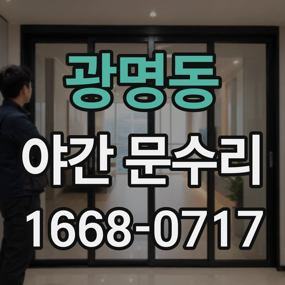 광명동 야간 문수리
