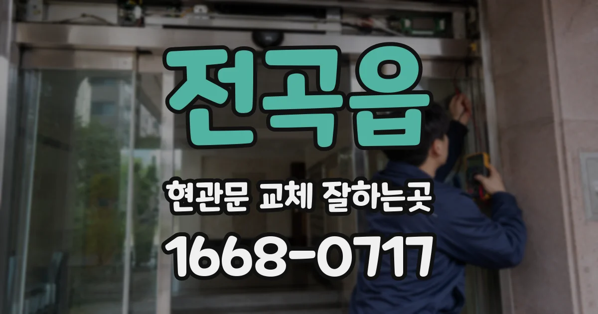 전곡읍 현관문 교체 잘하는곳