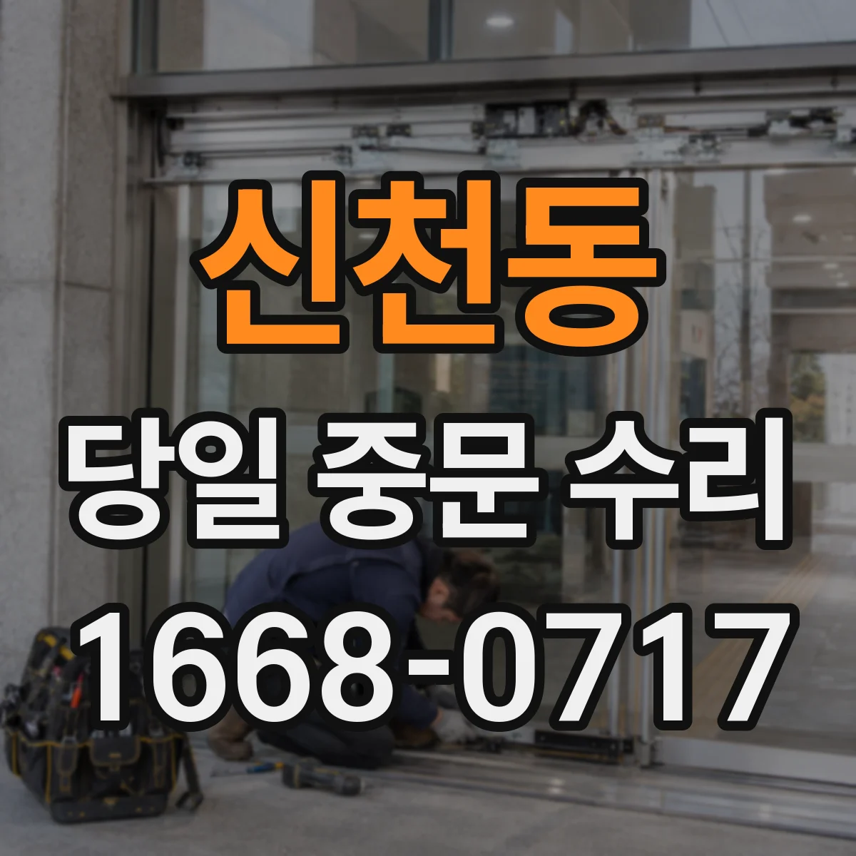 신천동 당일 중문 수리
