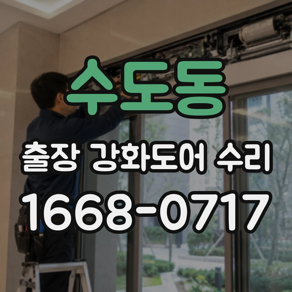 수도동 출장 강화도어 수리 경첩 높이·수평 맞추는 현장 조정 팁