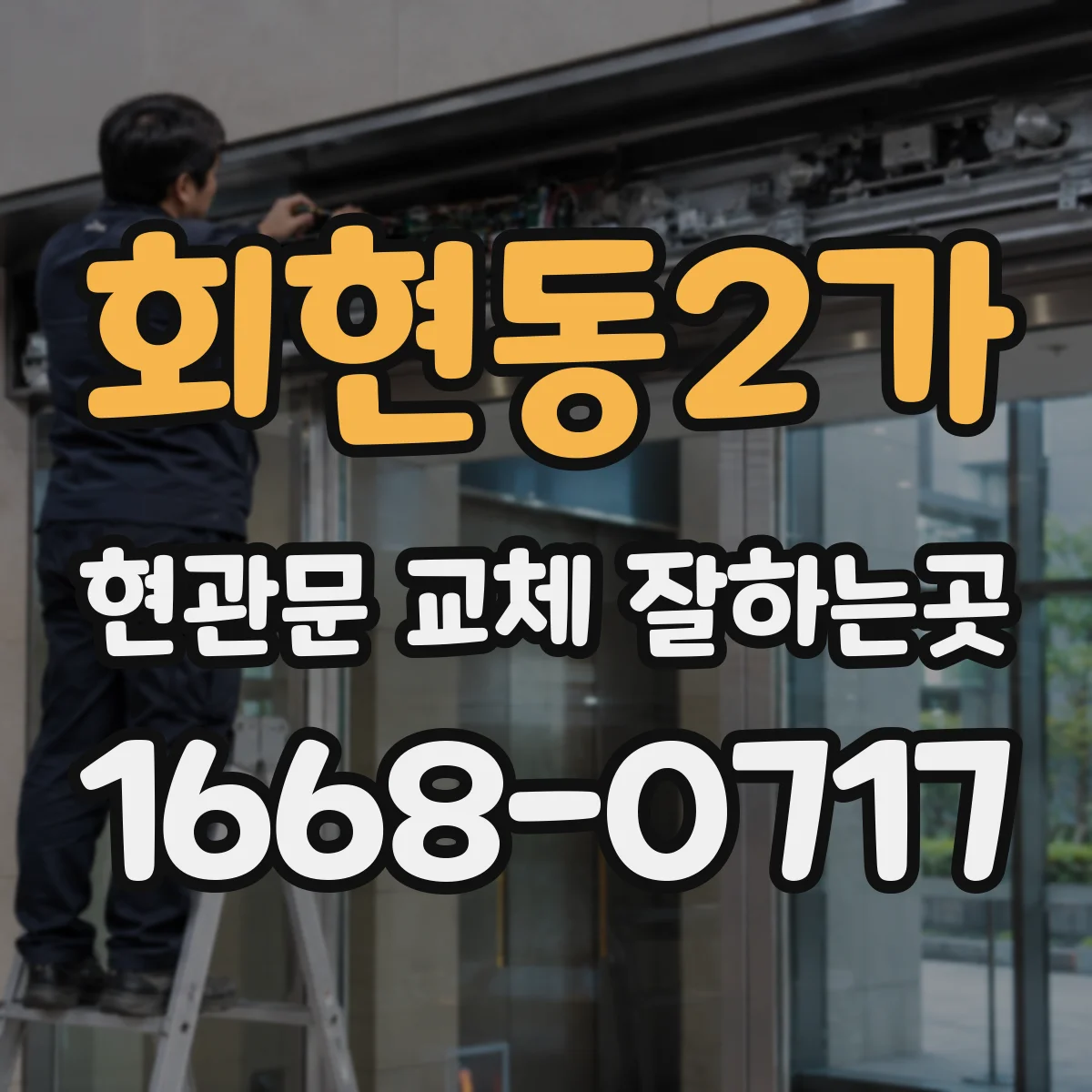 회현동2가 현관문 교체 잘하는곳