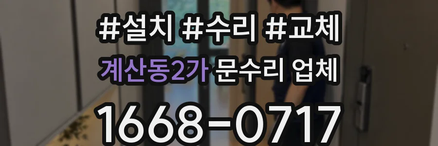 계산동2가 문수리 업체