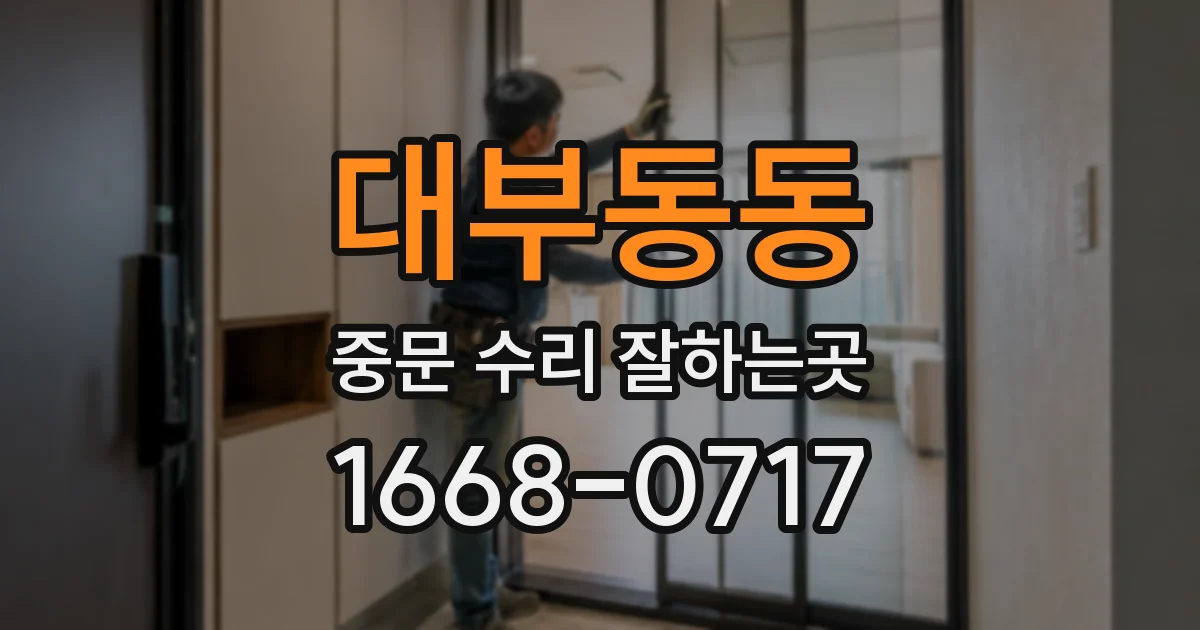 대부동동 중문 수리 잘하는곳