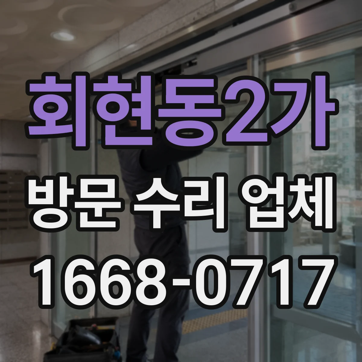회현동2가 방문 수리 업체