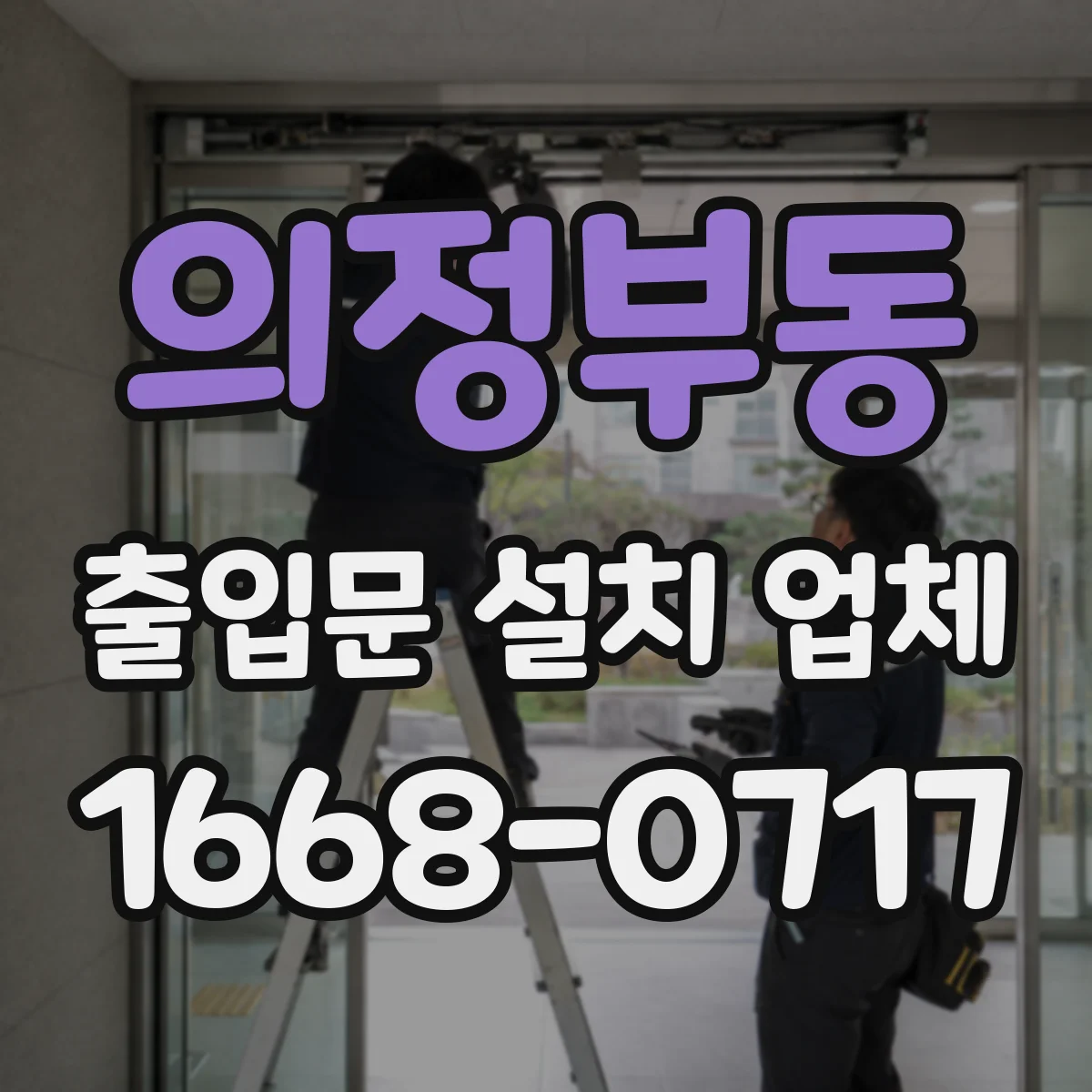 의정부동 출입문 설치 업체