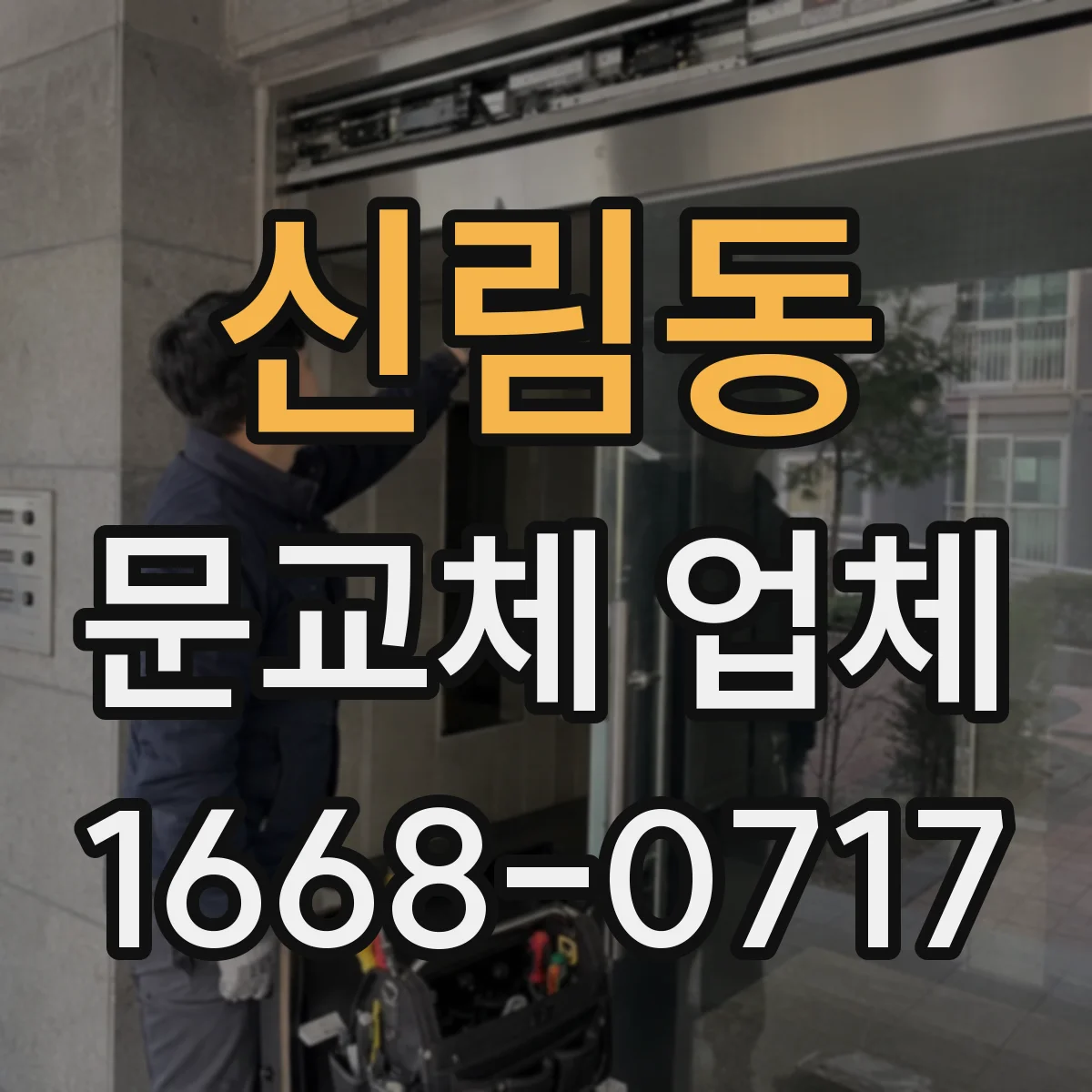 신림동 문교체 업체