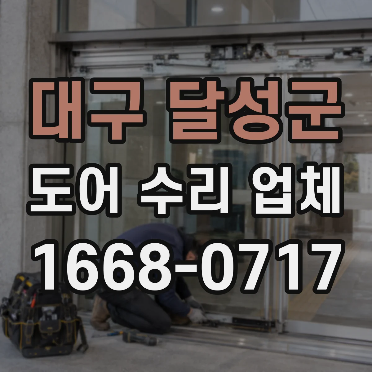 대구 달성군 도어 수리 업체 도어 하부 처짐 발생 시 확인할 요인