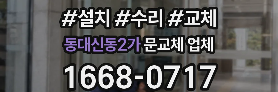 동대신동2가 문교체 업체