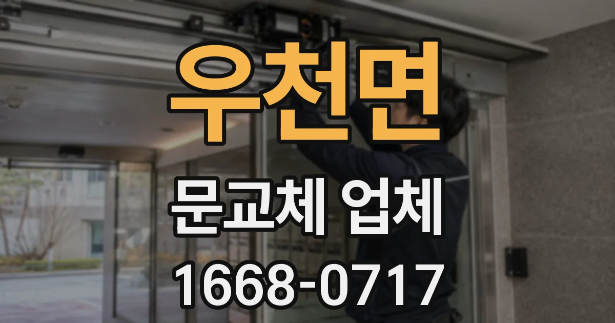 우천면 문교체 업체