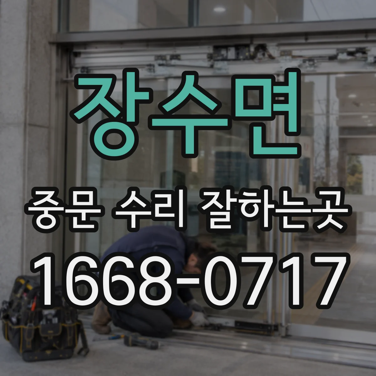 장수면 중문 수리 잘하는곳