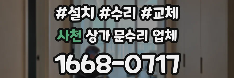 사천 상가 문수리 업체
