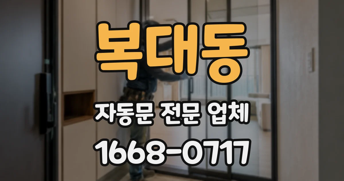 복대동 자동문 전문 업체
