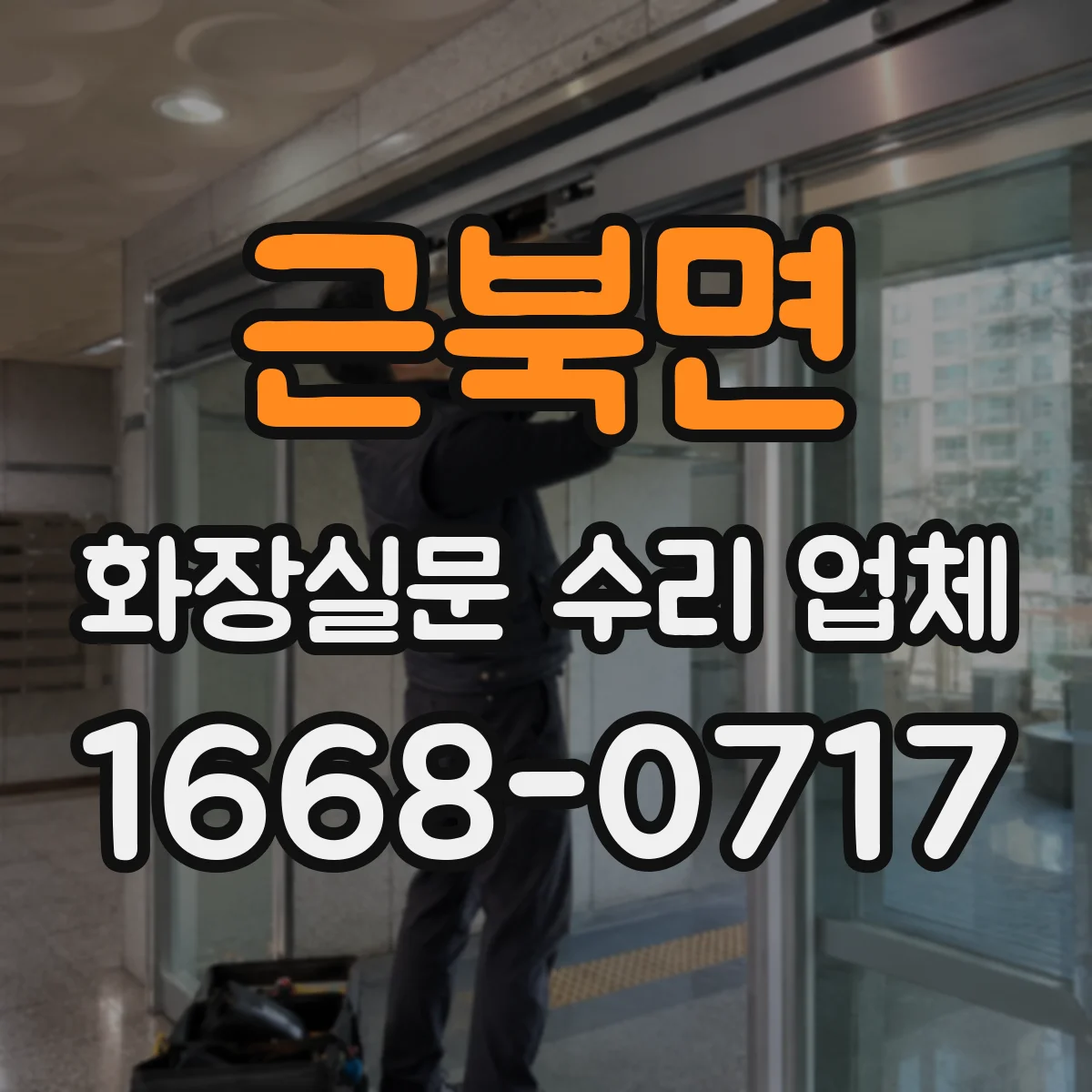 근북면 화장실문 수리 업체