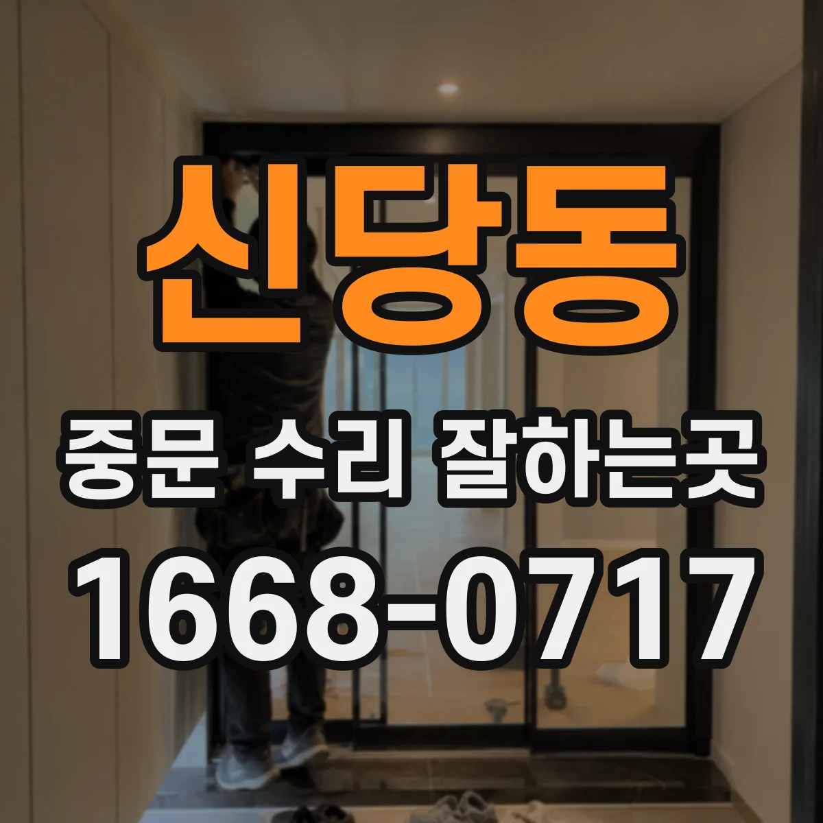 신당동 중문 수리 잘하는곳