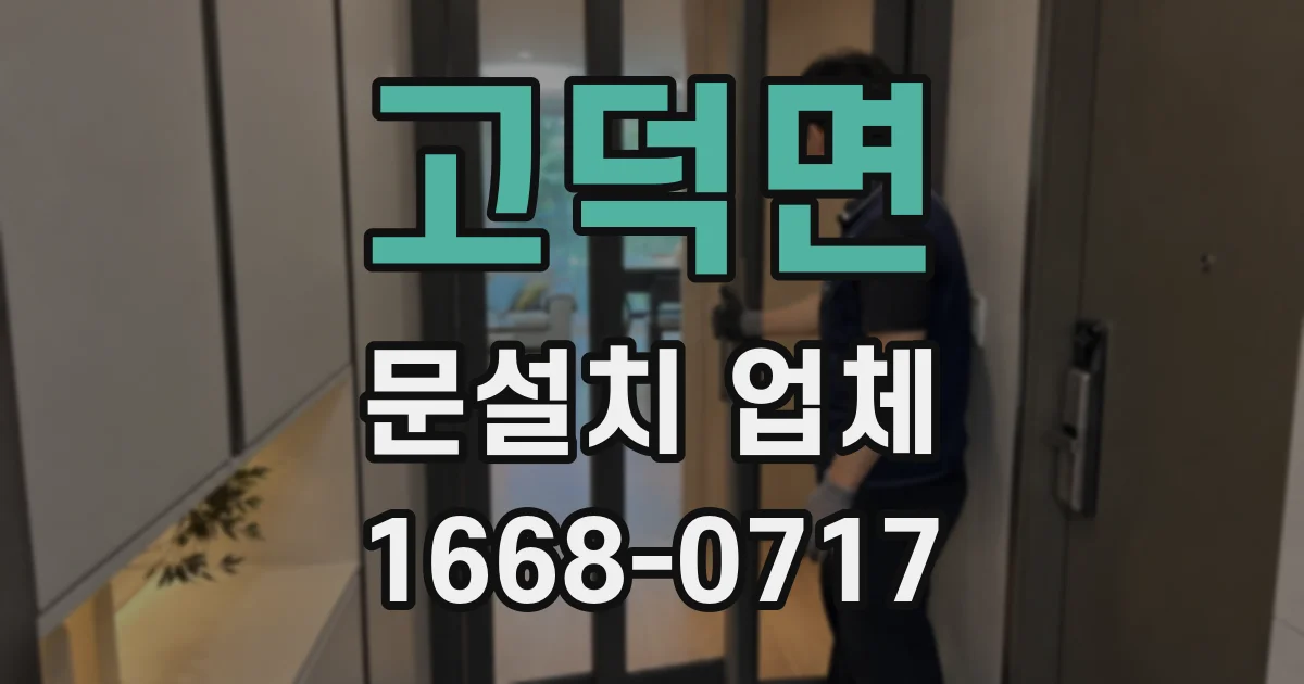 고덕면 문설치 업체