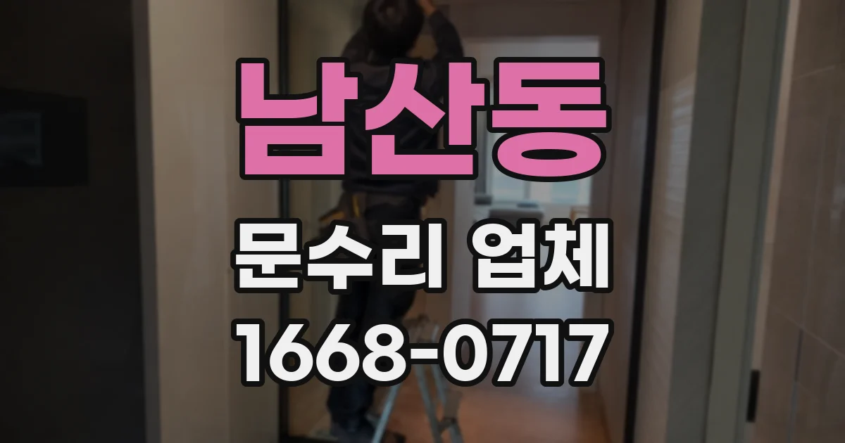 남산동 문수리 업체