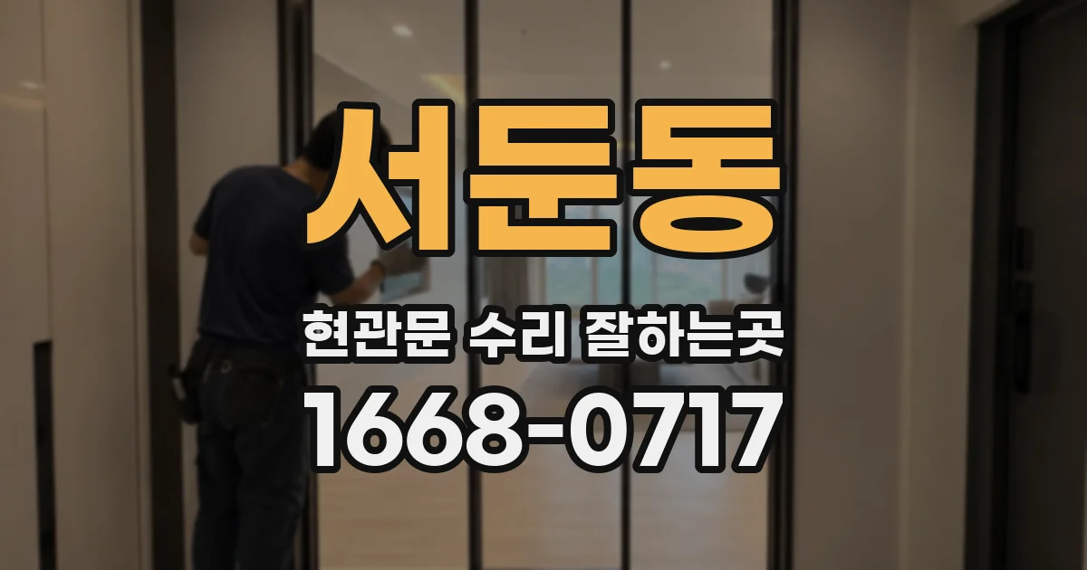 서둔동 현관문 수리 잘하는곳