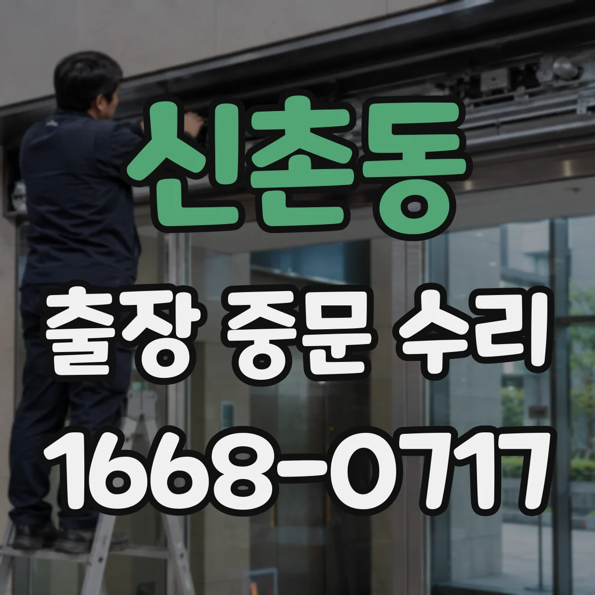 신촌동 출장 중문 수리